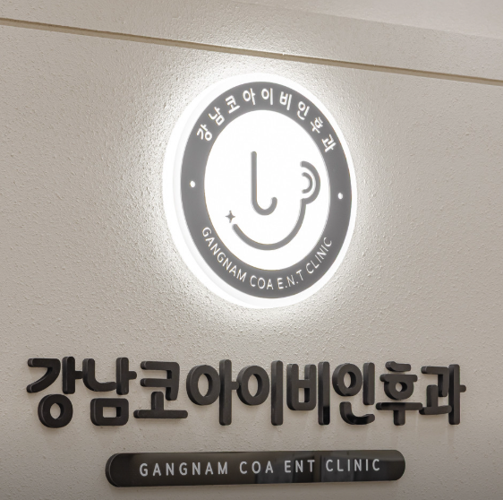 강남코아이비인후과